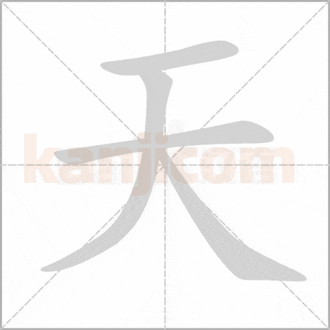 heaven kanji