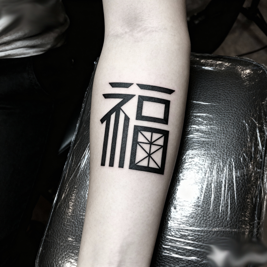 fu tattoo,chinese symbol for luck tattoo,chinese fu tattoo,fu meaning,fu symbol,chinese character fu,fu chinese meaning,what does fu mean in chinese (6).png