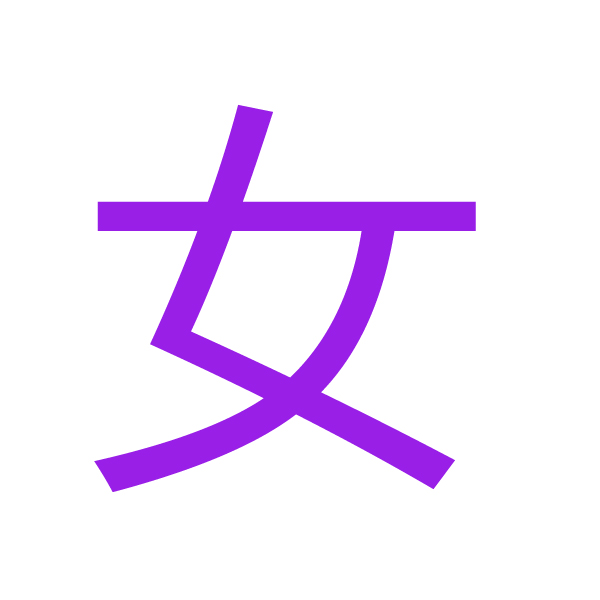 女 kanji.jpg