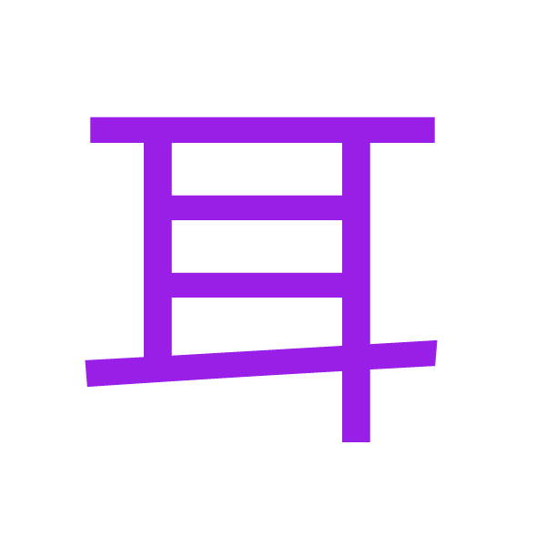 耳 kanji.jpg