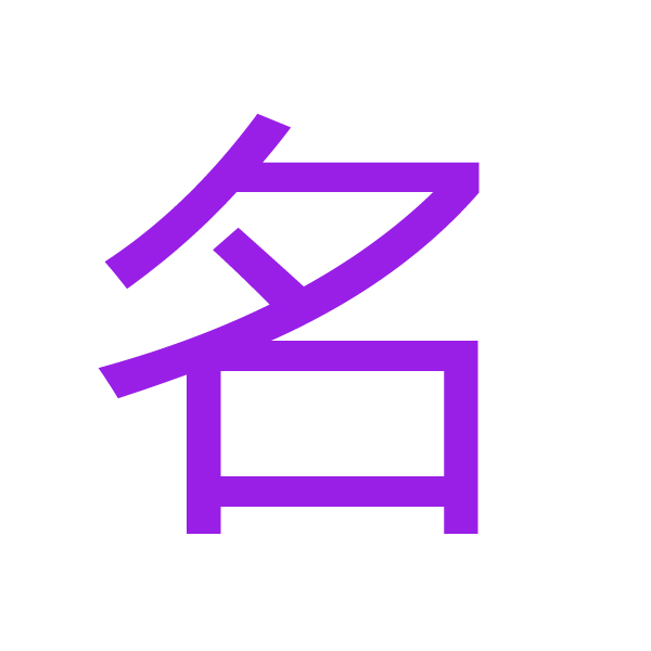 名 kanji.jpg