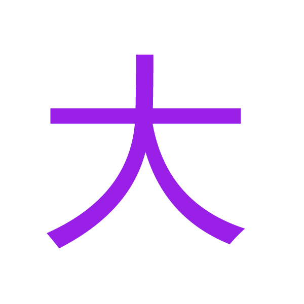 大kanji