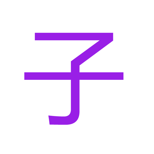 子 kanji.jpg