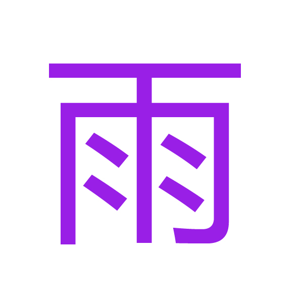 雨 kanji.jpg