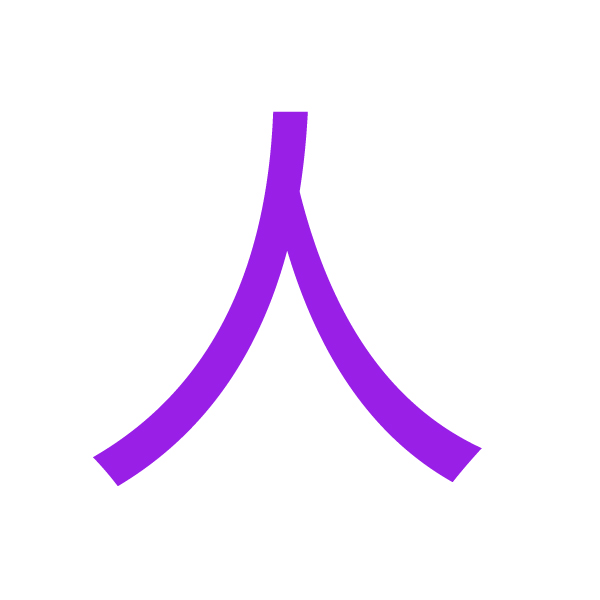 人kanji
