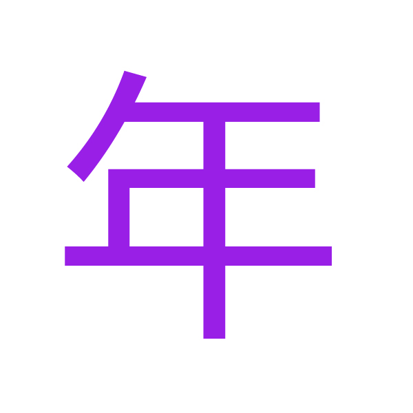 年kanji