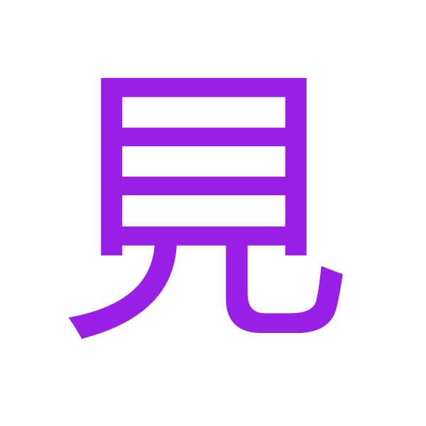 見 kanji.jpg