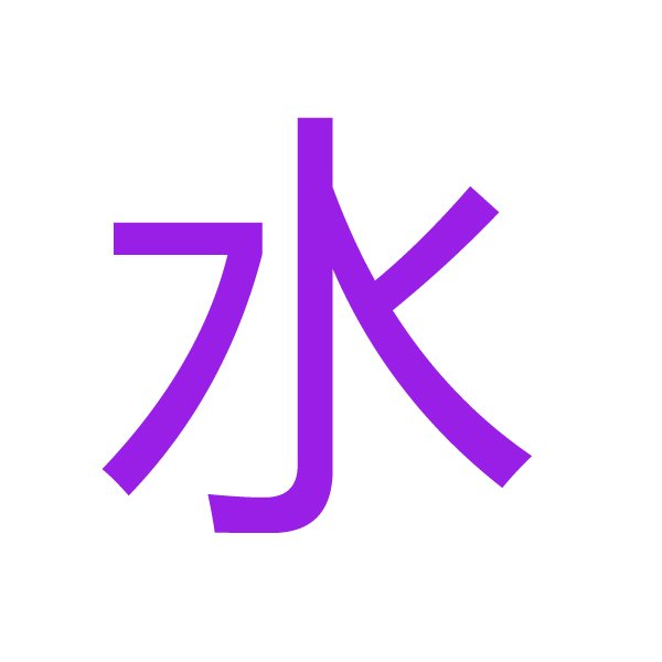 水 kanji