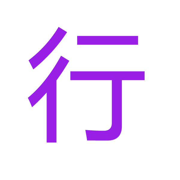 行 kanji.jpg