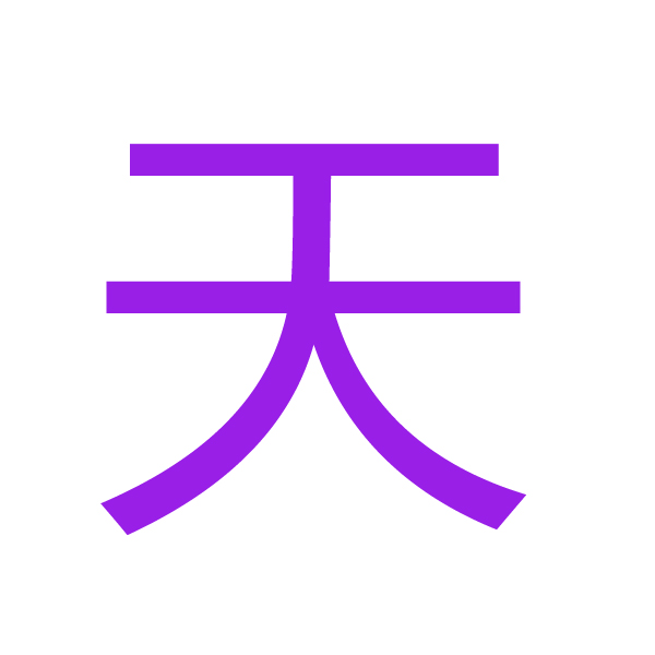 天 kanji.jpg