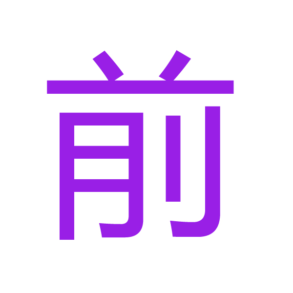 前 kanji.jpg