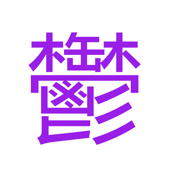 鬱 kanji.jpg