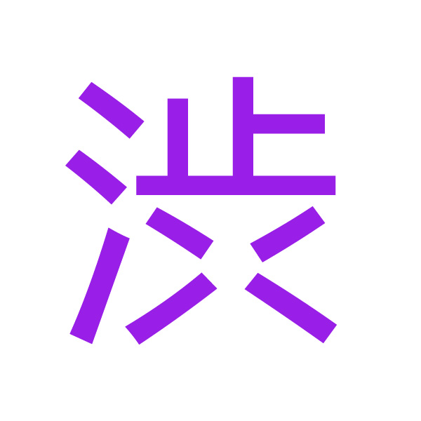 渋 kanji.jpg