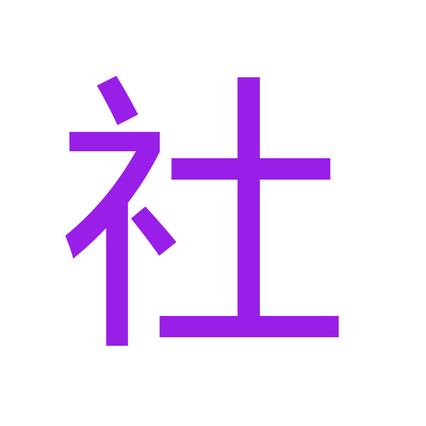 社 kanji.jpg