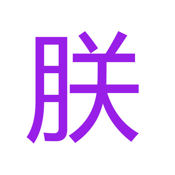 朕 kanji.jpg