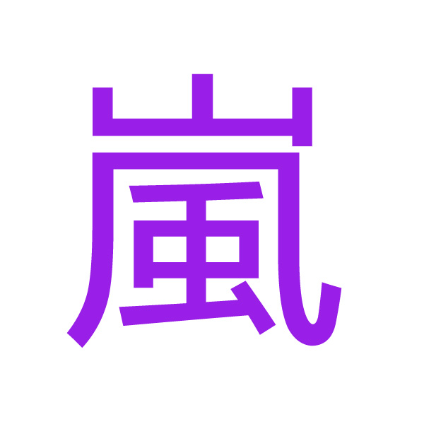 嵐 kanji.jpg
