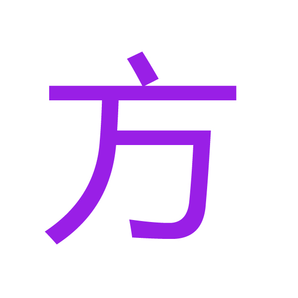 方 kanji.jpg