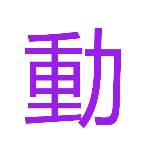 動 kanji.jpg