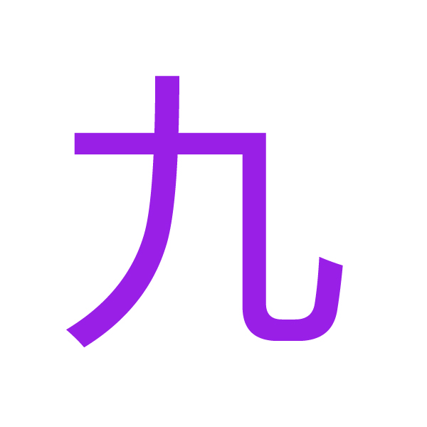 九 kanji.jpg