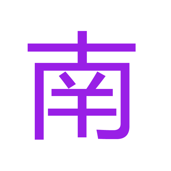 南 kanji.jpg