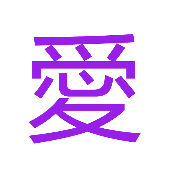 愛 kanji.jpg