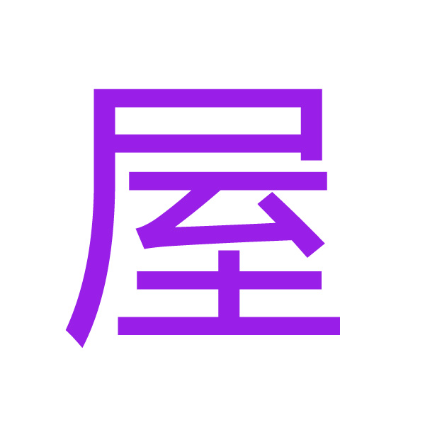 屋 kanji.jpg