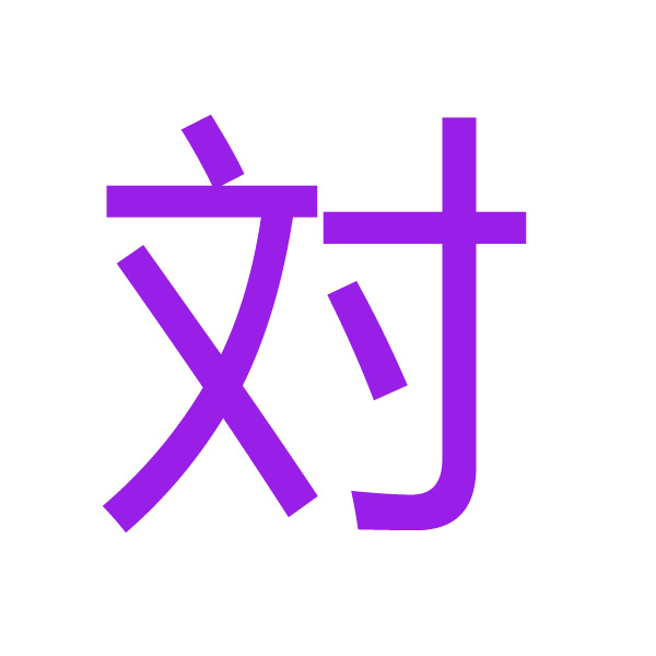 対 kanji.jpg