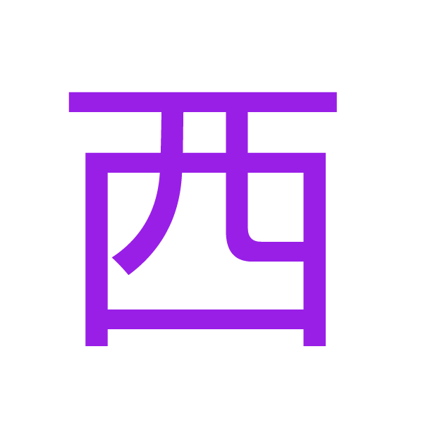 西 kanji.jpg