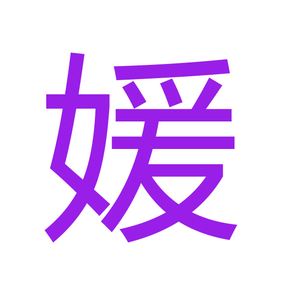 媛 kanji.jpg