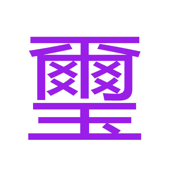 璽 kanji.jpg