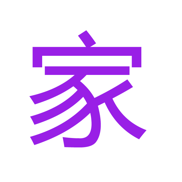 家 kanji.jpg