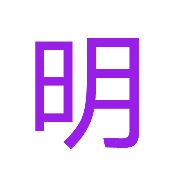 明 kanji.jpg