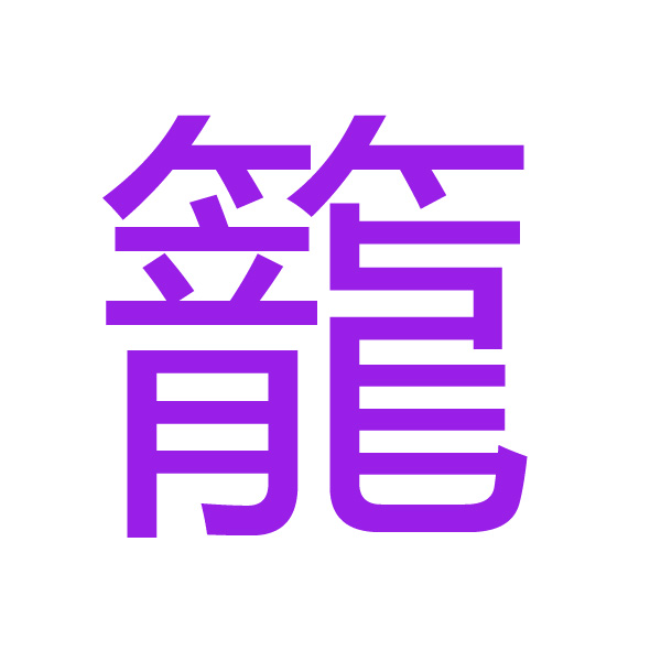 籠 kanji.jpg
