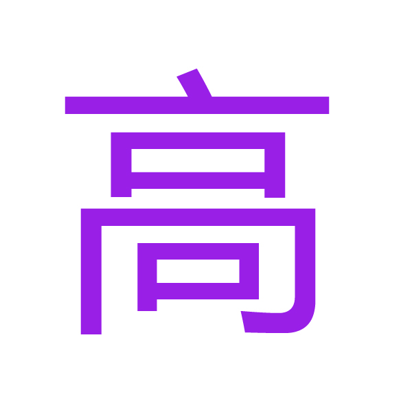 高 kanji.jpg
