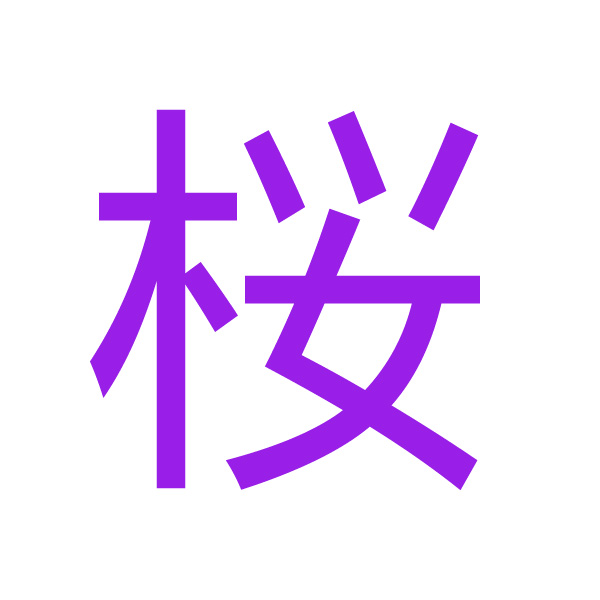 桜 kanji.jpg