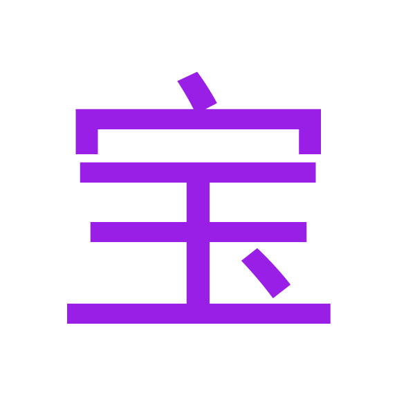 宝 kanji.jpg
