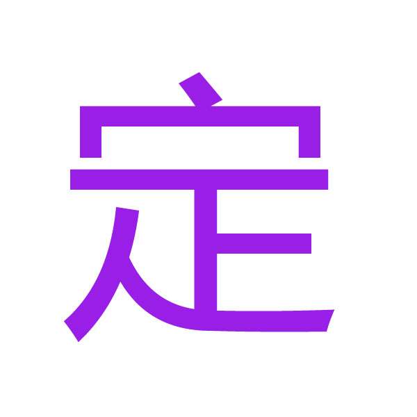定 kanji.jpg