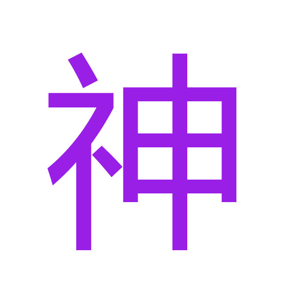 神 kanji.jpg