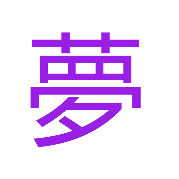 夢 kanji.jpg