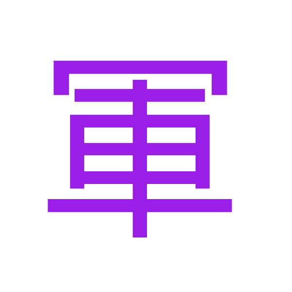 軍 kanji.jpg