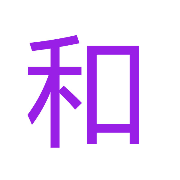 和 kanji.jpg