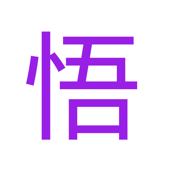 悟 kanji.jpg