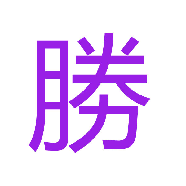 勝  kanji