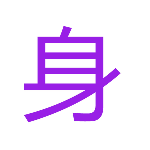 身 kanji.jpg