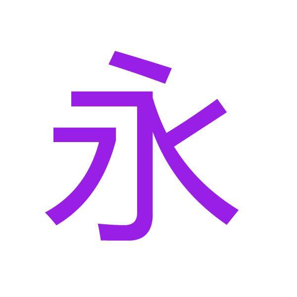 永 kanji.jpg