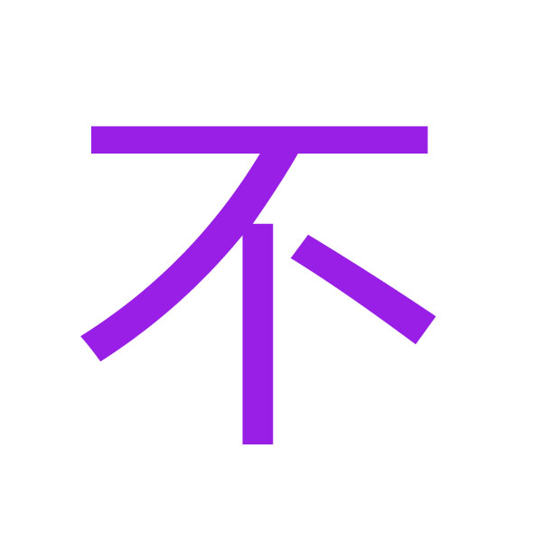 不 kanji.jpg