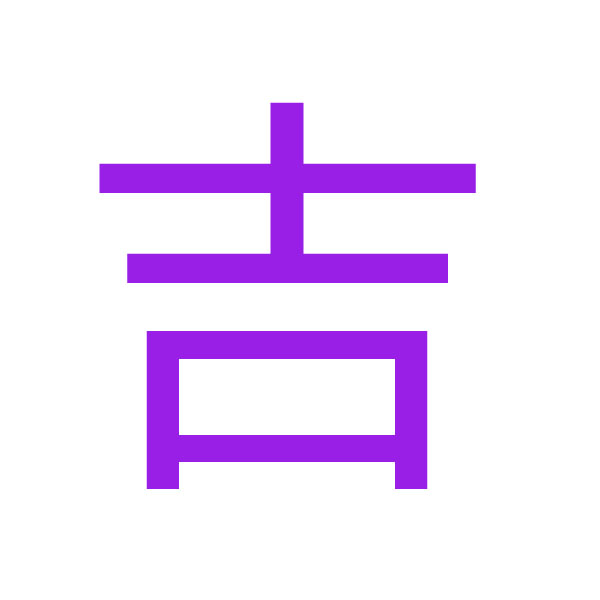 吉 kanji.jpg