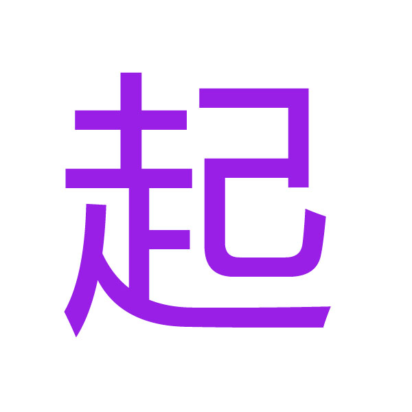 起 kanji.jpg