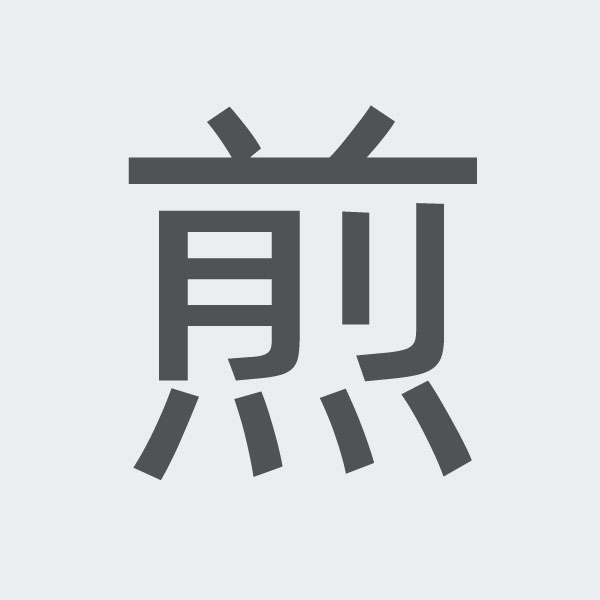 煎 kanji.jpg