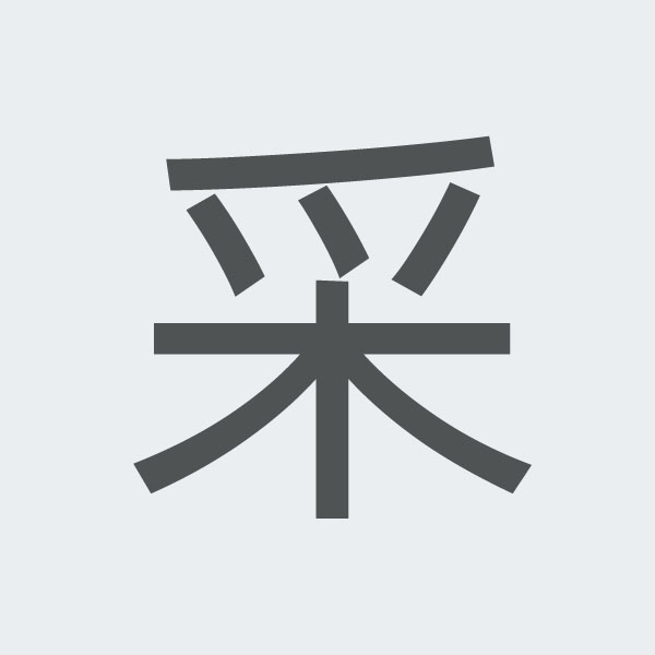 采 kanji.jpg